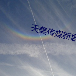 天美传媒新剧国产