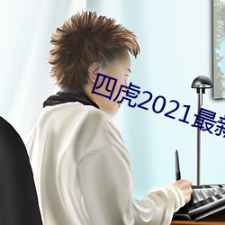 四(四)虎2021最新观看(看)