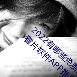 2022有哪些免費的看片軟件app排名 免費的看片軟件APP推薦
