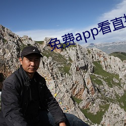 免费app看直播