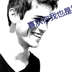 喜欢(huān)你我(wǒ)也(yě)是第(dì)三季最新(xīn)一