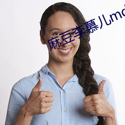 麻豆李慕兒md0087麻豆區