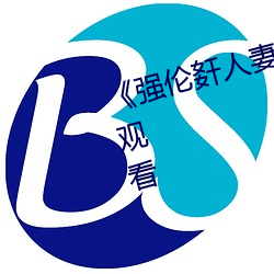 《強倫姧人妻完整》高清不卡在線觀看