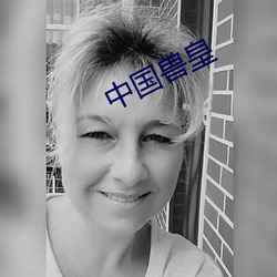 中国兽皇