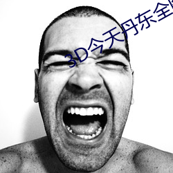 3D今天丹东全图丹东3α全图 （常识）