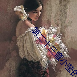 第二十三章小瑩的放縱