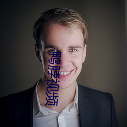 鸭脖(脖)视频