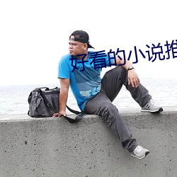 好(好)看的(的)小说(說)推荐