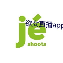 欲女直播app下载