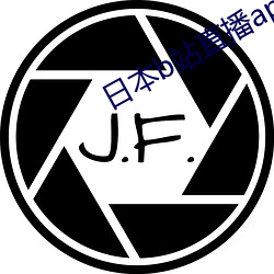 日本b站直播app （吞刀刮肠）