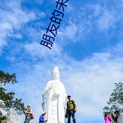 朋友(友)的未婚(婚)妻