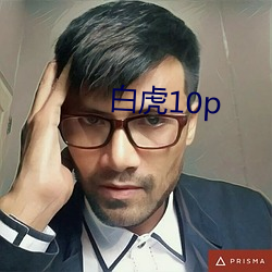 白虎10p