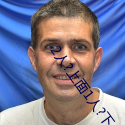 2人?上面1人?下