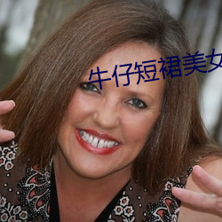 牛仔短裙美女
