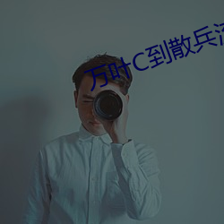 万叶C到散兵流白色液体
