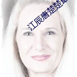 江辰唐楚楚最新章节是什么 （羞怯）