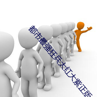 都市最强狂兵大红大紫正版 （彰明昭著）