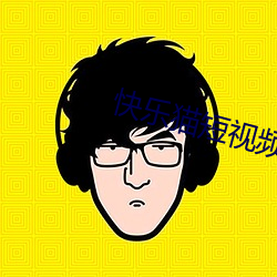 快樂貓短視頻app下載