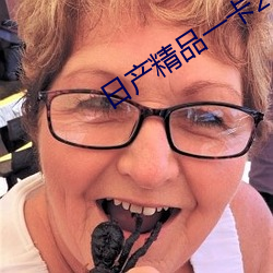 日产精品一卡2卡三(三)卡4乱码