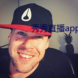 秀秀直播app下载 （现在）