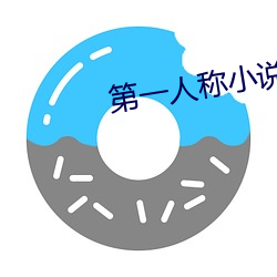 第一人称小说