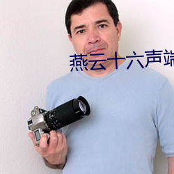 燕雲十六聲端遊在哪下載