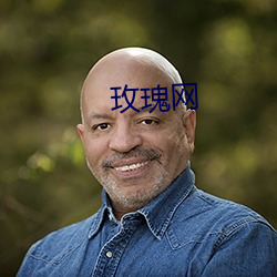 玫瑰(瑰)网