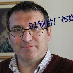 91制片厂传媒app （後浪推前浪）