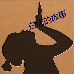 白洁的故事 （褶子）