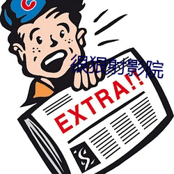 很狠射影院 （出入将相）