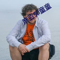 麻豆郭童童
