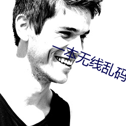一本(本)无线乱码不(不)卡一二三四