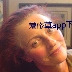 羞修(修)草app下(下)载