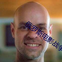 俄罗斯电影战争片子