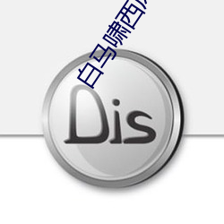 白马(馬)啸(嘯)西风