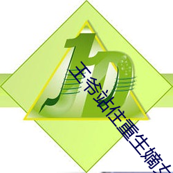 王爷站住(住)重生嫡女要强嫁免(免)费阅读