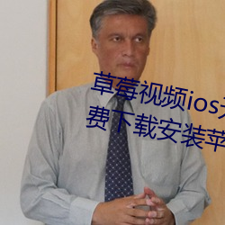 草(草)莓视(視)频ios无限(限)看丝瓜ios视频(頻)免费下载安装苹果(果)版下(下)载