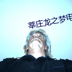 莘莊龍之夢電影院