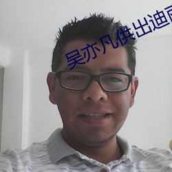 吴亦凡供出迪丽热巴的事件
