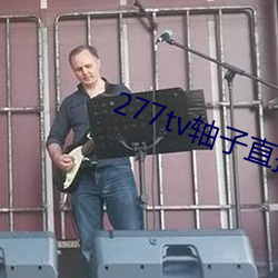 277tv轴子直播