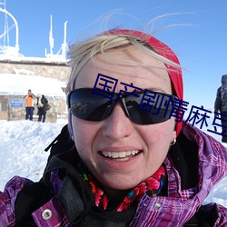国产剧情麻豆女教师在线观 （瞒天要价）