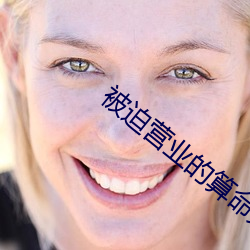 被迫营业的算命先生日常