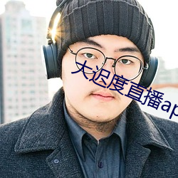 大迟(遲)度直播(播)app