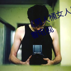 《男人桶女人里面爽爽的》在线观看电视