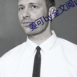 姜(姜)可by全文阅读
