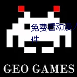 免费看动漫人物桶动漫人物的软件