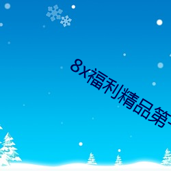 8x福利精品第一导航