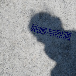 姑娘与烈酒