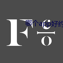 哪个(個)app好约