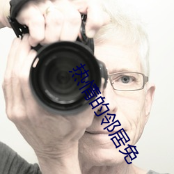 熱情的鄰居免
